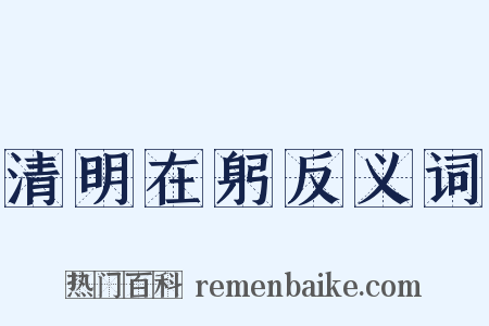 清明在躬反义词是什么意思的图片
